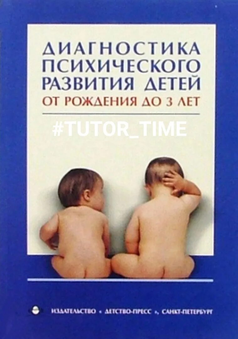 Психическое развитие ребенка в 3 года. Диагностика психического развития. Диагностика развития ребенка. Диагностика психического развития детей раннего возраста. Диагностика психического развития Смирнова.