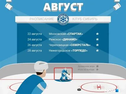 Сибирь новосибирск календарь игр
