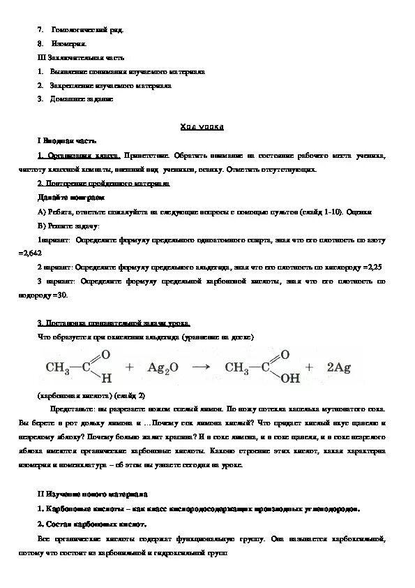 Контрольная по химии 10 класс карбоновые кислоты. План-конспект 10 класс карбоновые кислоты. Лабораторная работа по химии карбоновые кислоты. Практическая работа 3 изучение свойств карбоновых кислот. Лабораторная работа по химии 10 карбоновые кислоты.