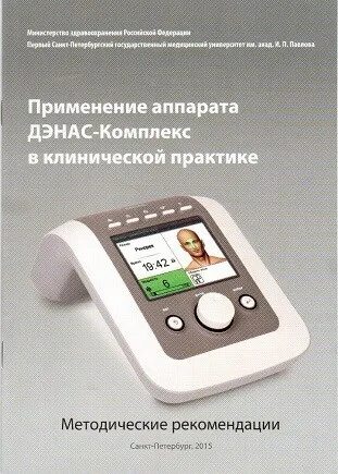Аппараты дэнас фаберлик. Электростимулятор чрескожный универсальный дэнас. Дэнас комплекс. Дэнас физиоаппарат. Дэнас комплекс.