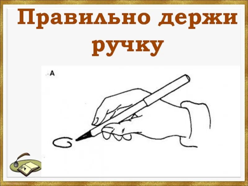 Как правильно ребенок должен держать ручку. КПК правильно дердать ручку. Какправиьно держать ручку. Как правильнодержаьь руску. Держать обязанный