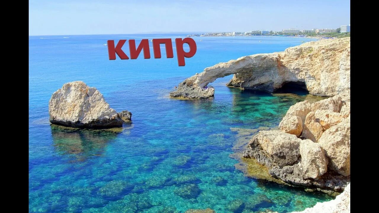 Кипр т. Пафос кипр. остров афродиты кипр. айанапа кипр. мост влюбленных кипр.