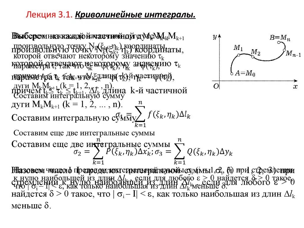 Криволинейный интеграл