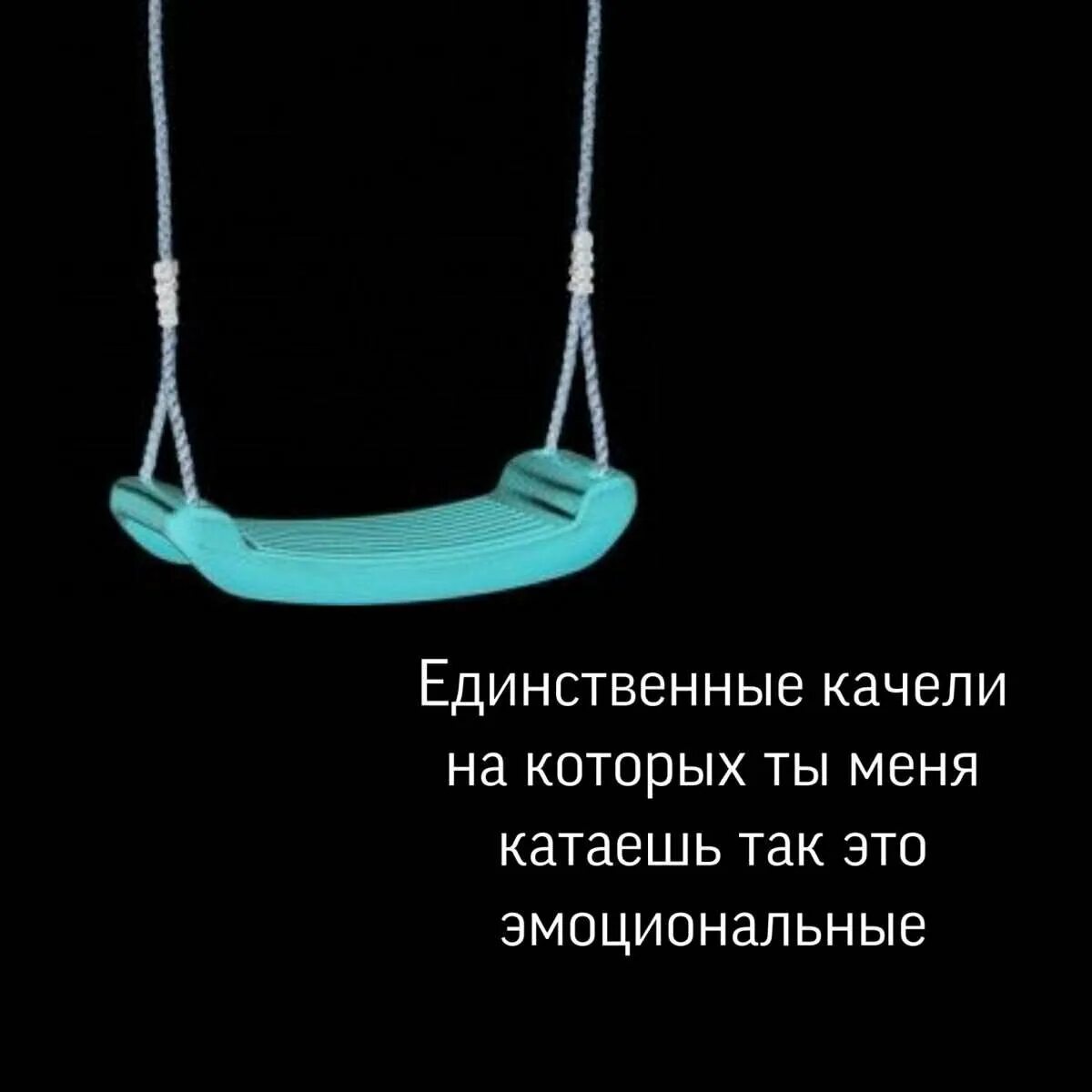 Эмоциональные качели для мужчины. Психологические качели. Эмоциональные качели в отношениях. Эмоц качели. Эмоциональные качели в отношениях Мем.