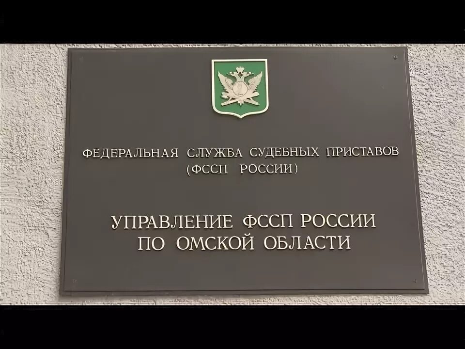 Отдел управления федеральной службы судебных. Служба судебных приставов Омск. Главное управление судебных приставов Омской области. ФССП Омск здание. Омский районный отдел судебных приставов Омской области.