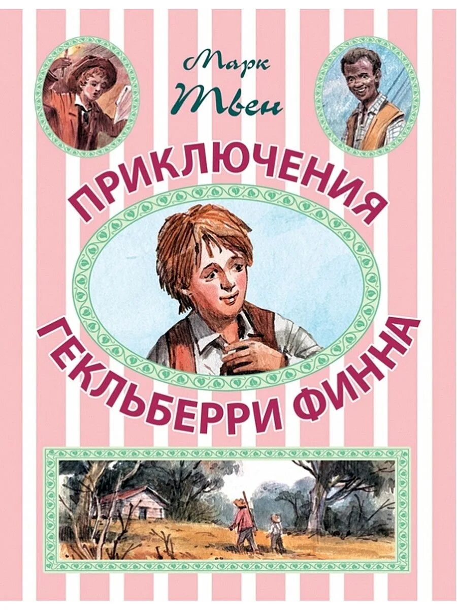 Книги м приключения. Марка Твена приключения Гекльберри Финна. М. Твен приключения Тома Сойера. Приключения Гекльберри Финна. Приключения Гекльберри Финна детская литература.