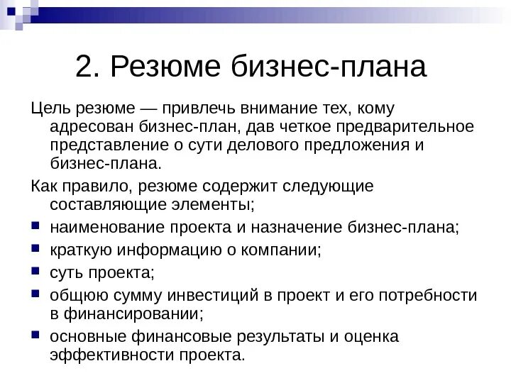 1 резюме бизнес плана. Как составить резюме бизнес плана. Как писать резюме бизнес плана пример. Резюме бизнес плана образец. Резюме для бизнес плана образец заполненный.