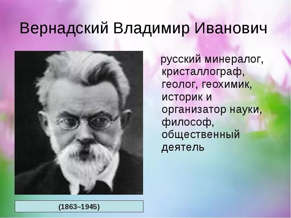 Кто такой вернадский. Вернадский Химик.