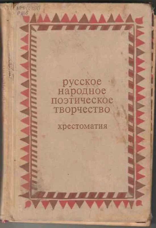 Народное поэтическое произведение. Русское народное поэтическое творчество. Русское народное поэтическое творчество хрестоматия. Русское народное творчество хрестоматия по фольклористике. Хрестоматия устное народное творчество.