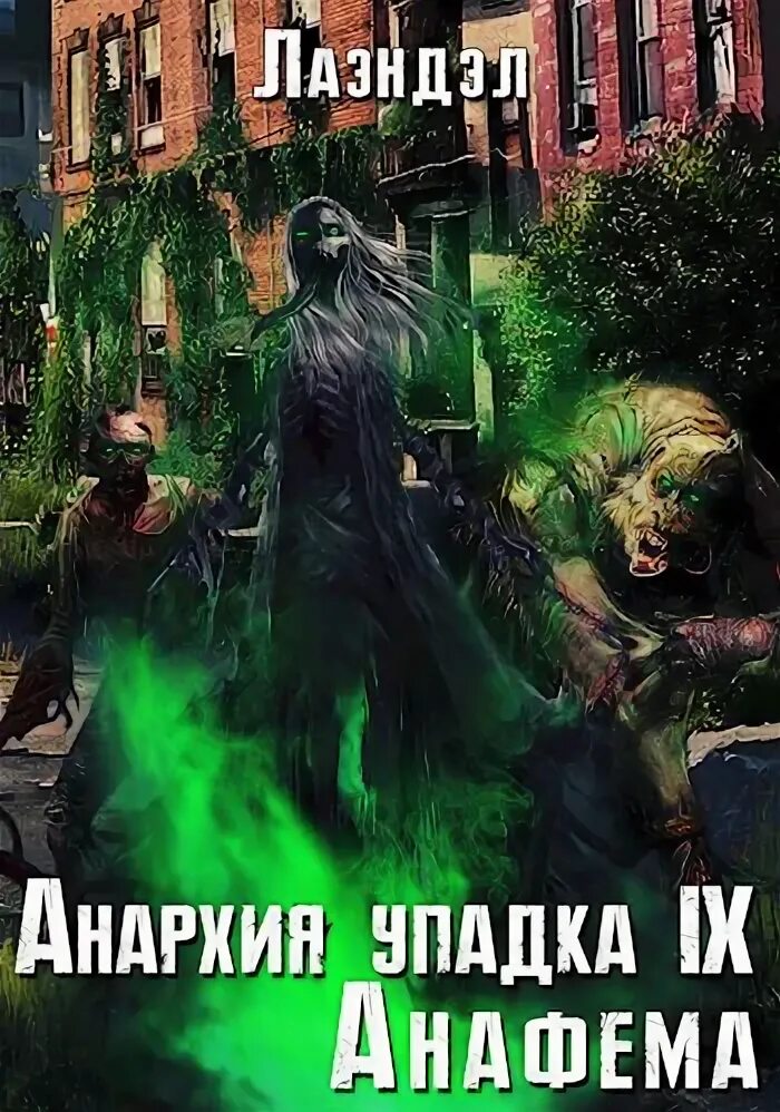 Читать анархия упадка полностью. Алексей лаэндэл анафема. алексей лаэндэл ликайдо. лаэндэл - анархия упадка. лаэндэл. анархия упадка 9. анафема.