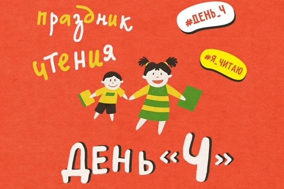 День ч иркутск. День ч праздник чтения Иркутск. Час полезного чтения: «праздник друзей книги». День ч время читать. Дети Иркутск праздник.