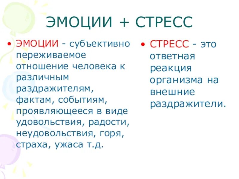 Понятие об эмоциональном стрессе. Эустресс эмоции. Стресс эмоциональность это. Субъективно-переживаемые чувство. Субъективное эмоции читать рассказы