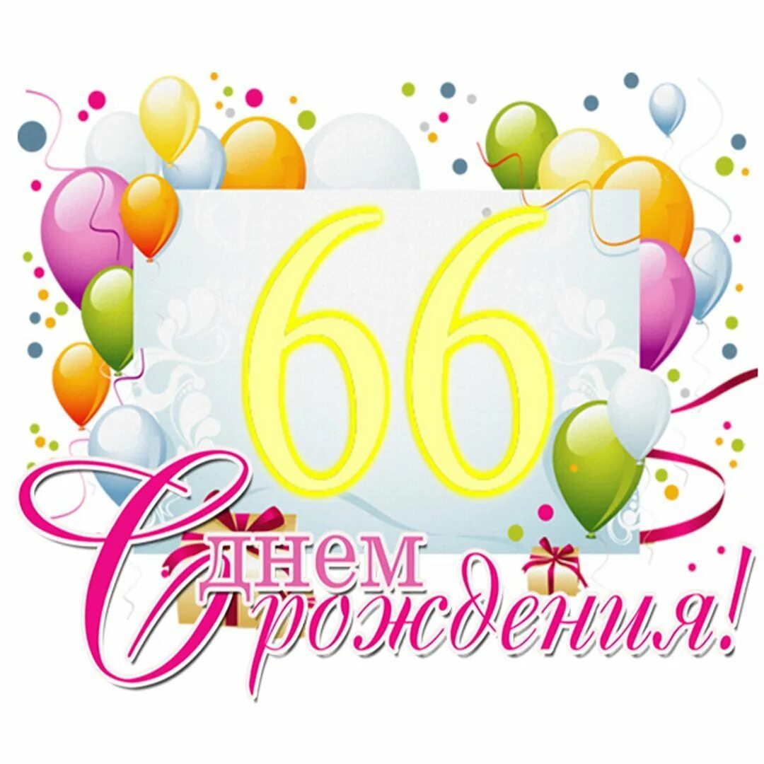 Проза 66 лет. Поздравление с днем рождения 66 лет. открытки с днем рождения 66 лет. открытки с днём рождения мужчине 66 лет. поздравление с 66 летием мужчине.
