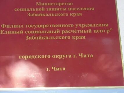 Номер соцзащиты чита недорезова