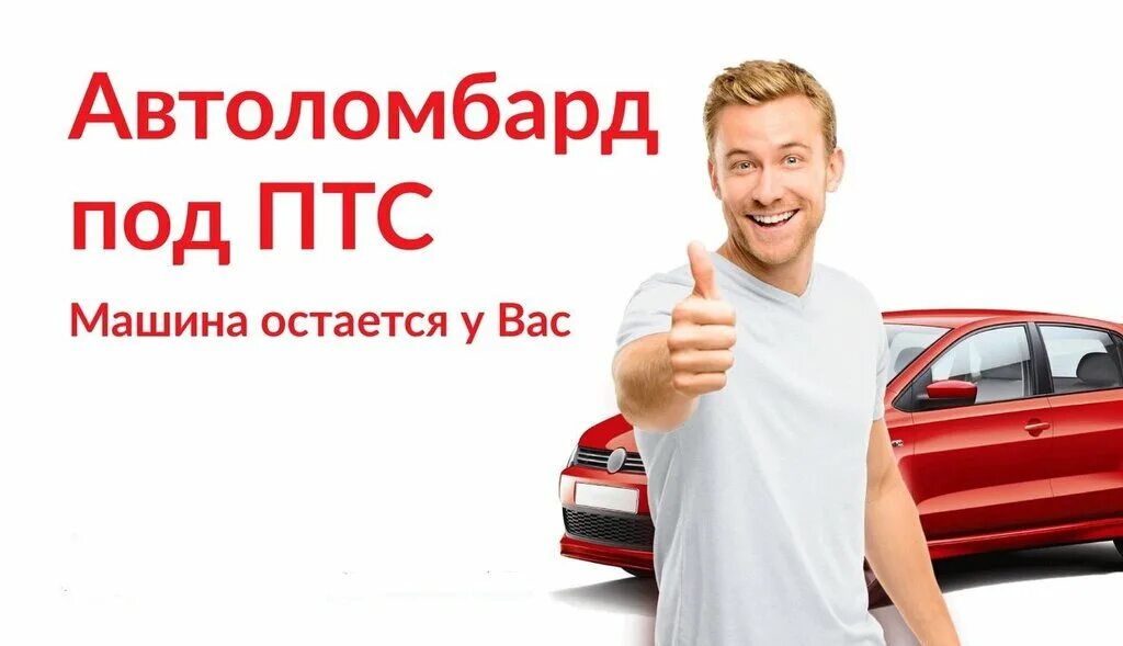 Автозайм птс