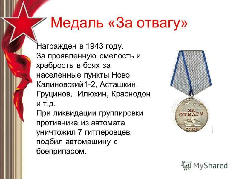 Медаль за отвагу 1943 года. Честь доблесть отвага. За смелость и отвагу. Награда за проявленное мужество и героизм. За проявленный и награжден