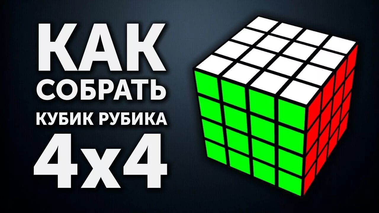 Как собрать рубика 4х4. Сборка кубика Рубика 4х4. Кубик рубик 4х4 формулы сборки кубика. Сборка кубика 4х4. Алгоритм кубика Рубика 4х4.