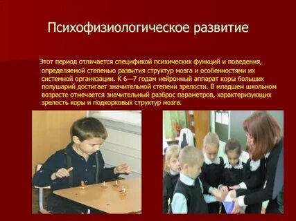 Психофизиологическое развитие детей