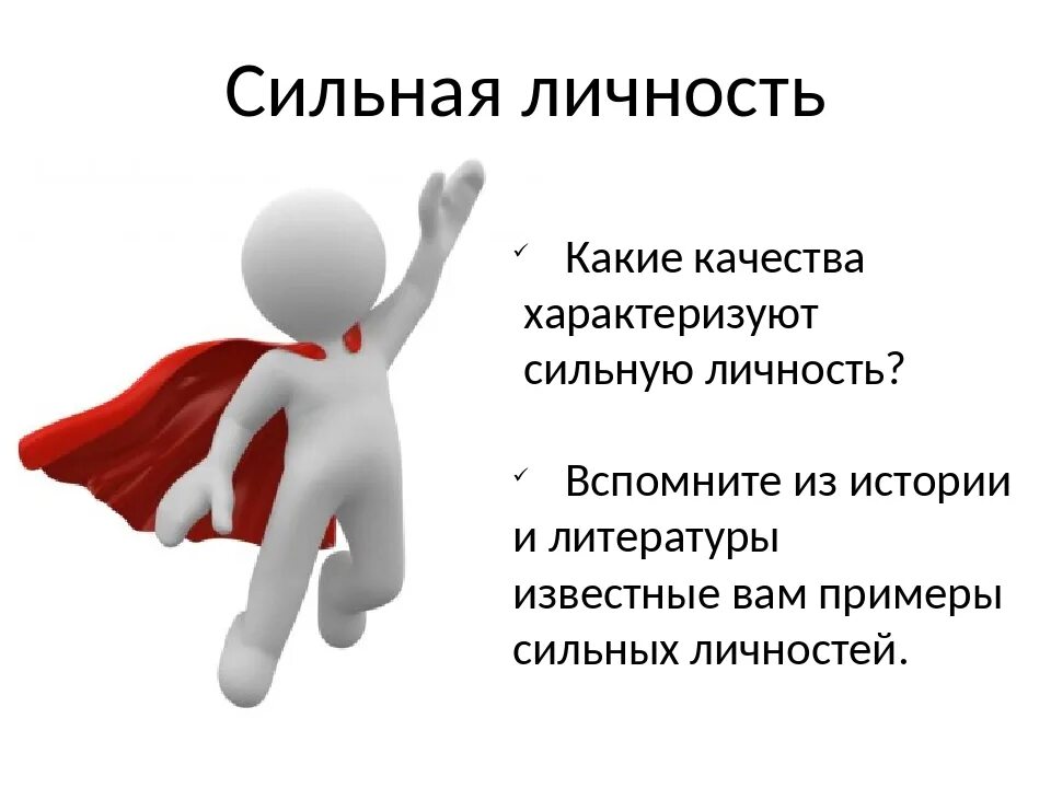 Сильный пример. Сильная личность. Качества сильной личности. Человек личность. Качества сильной личности 6 класс Обществознание.