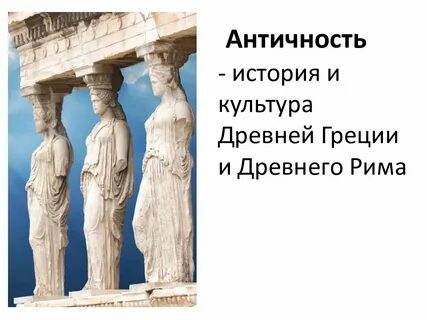 Античное искусство древней греции и рима