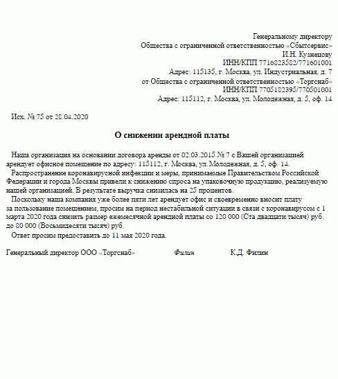 Письмо о снижении арендной платы образец. Письмо о снижении арендной платы образец