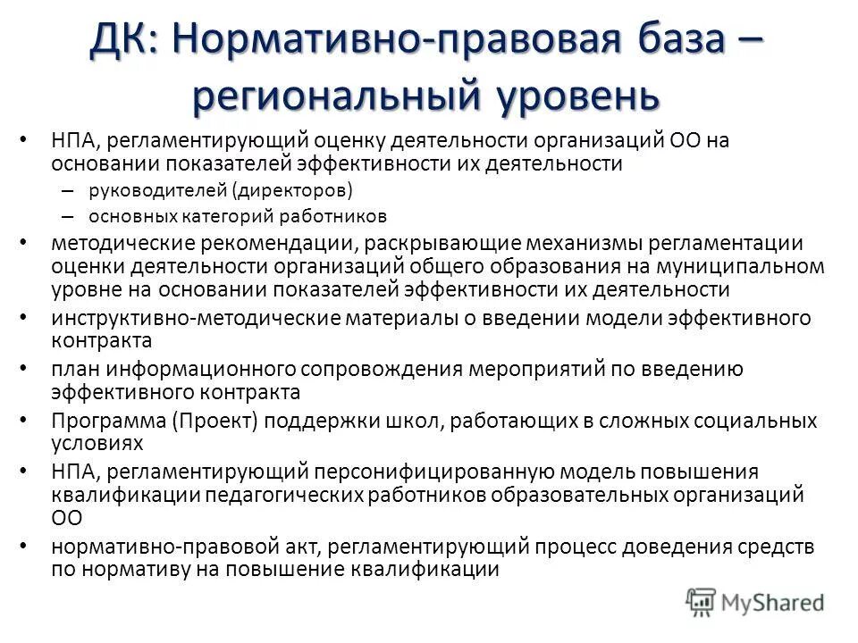 Региональные нормативные акты в сфере образования