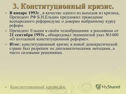 Одно из последствий кризиса 1993 г