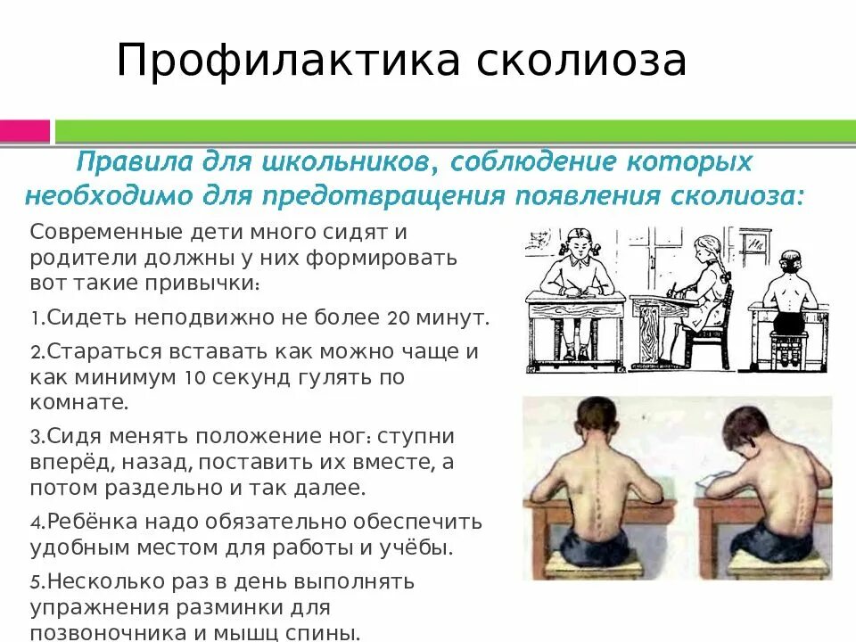 Нарушение осанки в школьном возрасте. «предупреждение нарушения осанки у детей». профилактика сколиоза. профилактика сколиоза у детей. профилактика при искривлении позвоночника.
