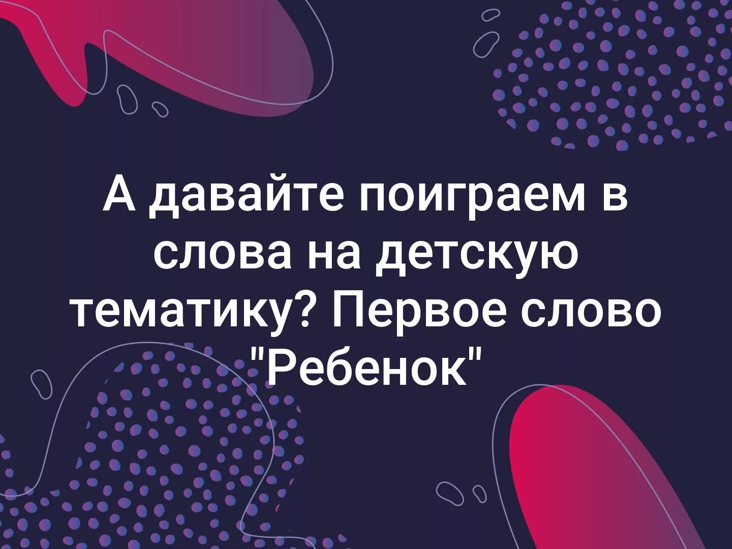 Давайте поиграем в слова. Поиграем картинка. Давайте поиграем. Давайте поиграем картинки.