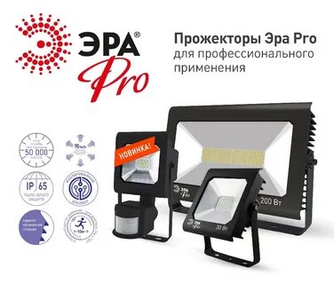 Прожектора эра с датчиком движения