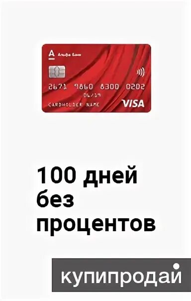 100 Дней без процентов. Кредитная карта 100 дней без процентов. Без процентов. Таблица Альфа банка 100 дней без процентов. 100 процентов одобрения без проверок