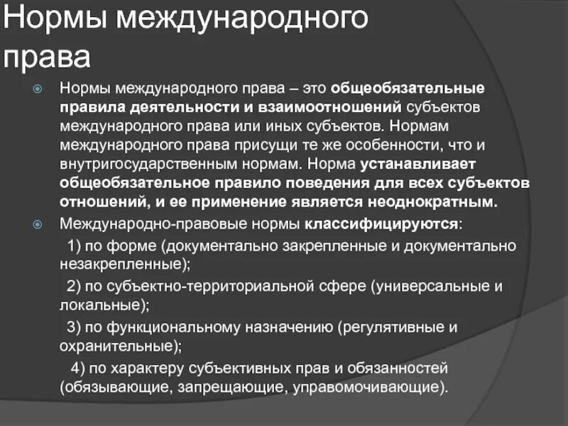 Нормы международнегоправа. Нормы междунарожног оправа. Международно правовые нормы. Международные нормы не являющиеся правом