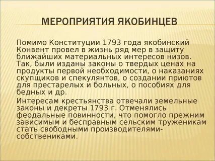 В чем видите причины установления диктатуры якобинцев