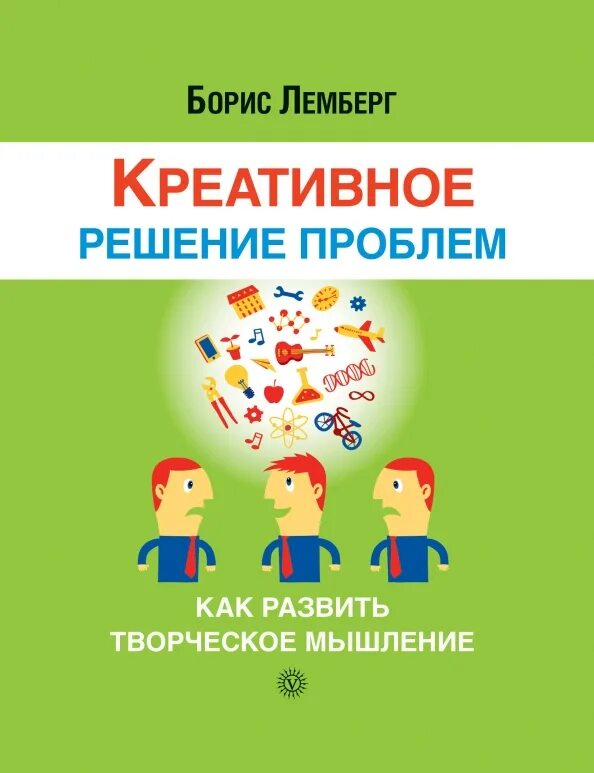 Как развить другое мышление. Развиваем креативное мышление. книга «креативность». книги для развития креативности. книги творческое мышление.