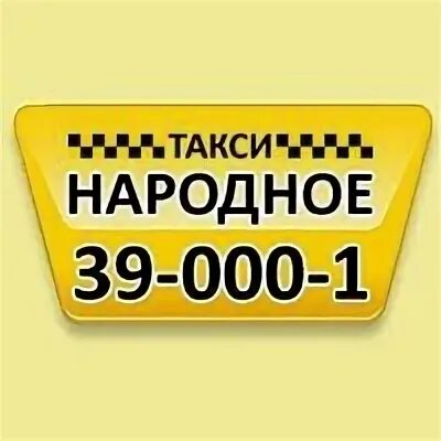 Номер телефона такси народное. Такси Костанай. Народное такси. Народное такси номер. Такси в Рудном.