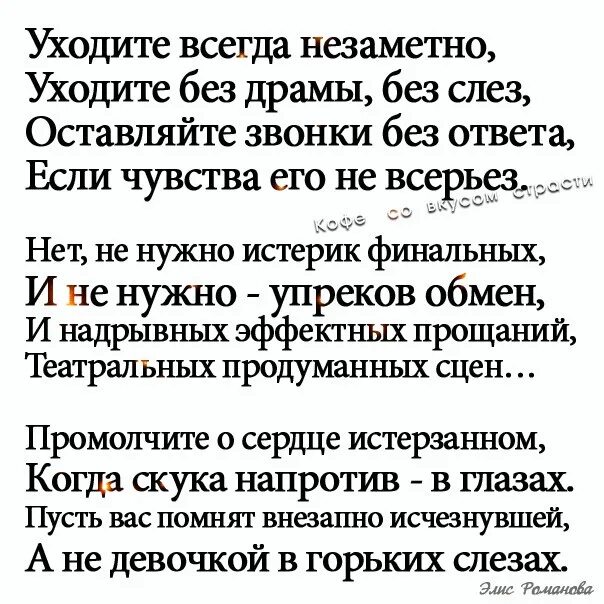 Уходите всегда первой. Стих я ухожу из твоей жизни. Стихи я ухожу из твоей жизни мужчине. Стихотворение женщина уходит незаметно. Любовь уходит незаметно.