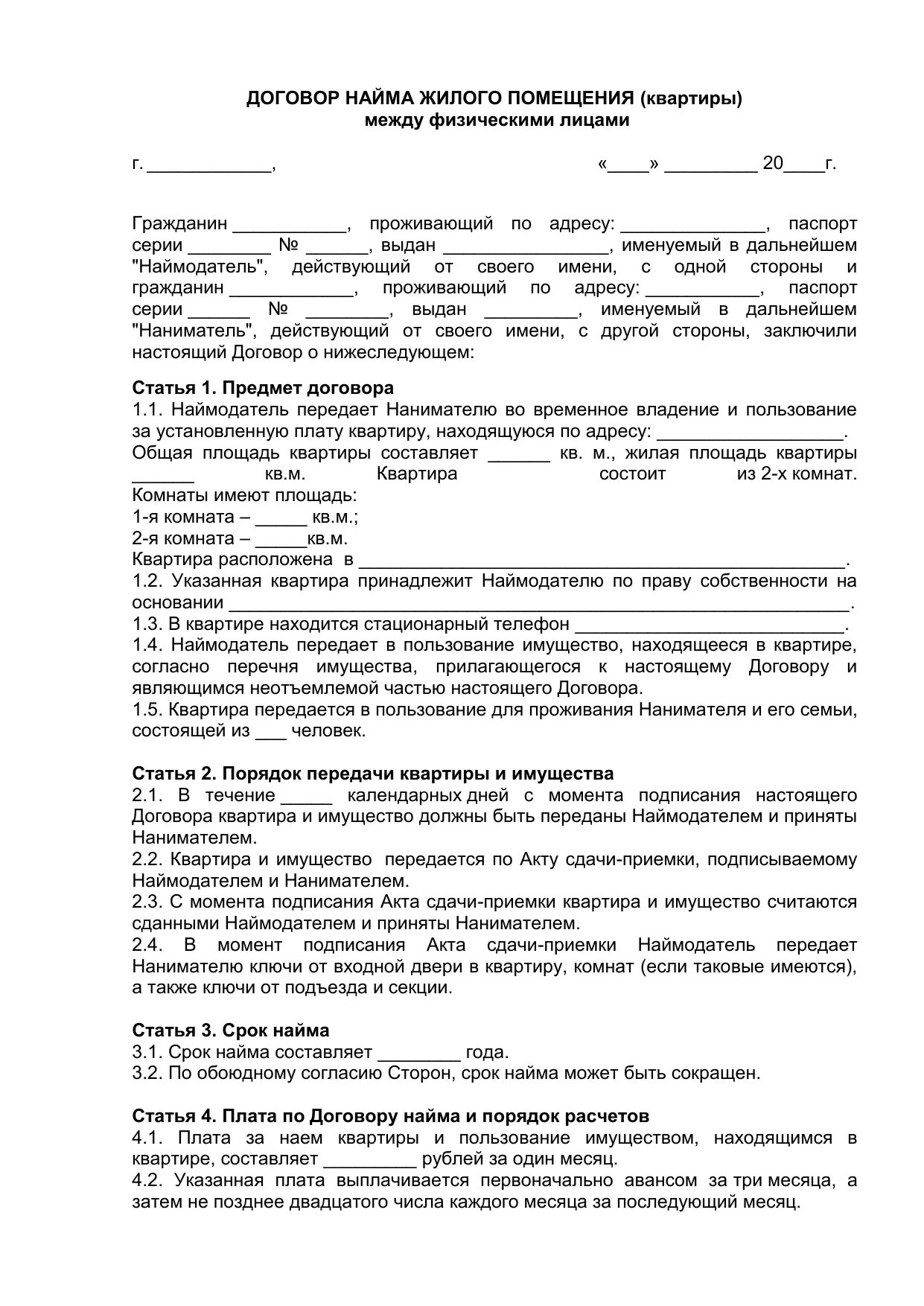 Договор аренды квартиры простой образец. Типовой договор найма квартиры между физическими лицами образец. Договор найма жилого помещения образец 2022 между физическими. Договор найма жилья образец 2020 между физическими. Договор найма жилого помещения образец 2019 между физическими лицами.