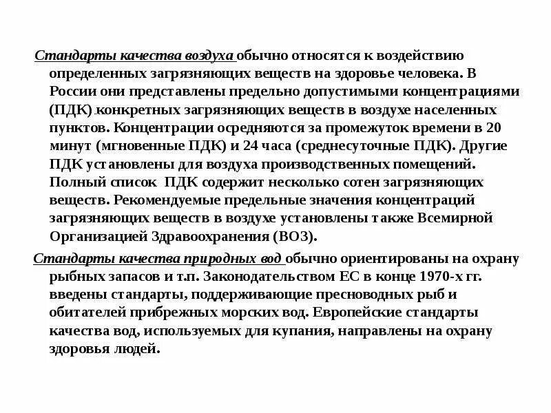 Стандарты качества воздуха. Стандарты качества воздуха. Оценка качества атмосферного воздуха. Показатели качества воздуха. Стандарты по охране атмосферного воздуха.