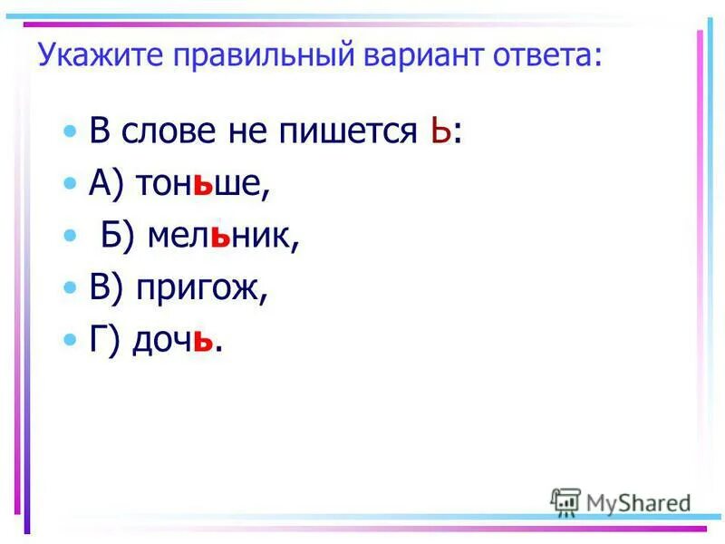 Анекдот про женскую логику том первый. Правило написания не с причастиями. Мягкий знак после шипящих в наречиях. Тоньше как пишется. Чтобы как пишется.