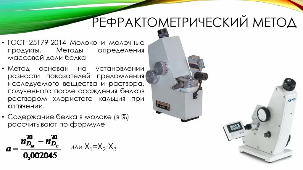 Количественное определение рефрактометрия. Рефрактометрический метод. рефрактометрический метод анализа белка. рефрактометрия аналитическая химия прибор. рефрактометрический метод анализа в химии.