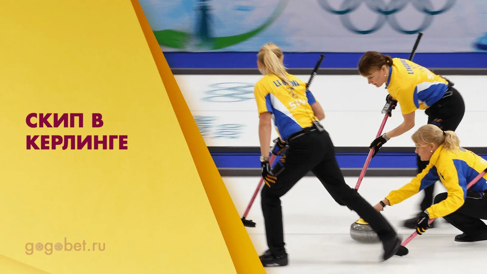 Алина ковалева керлинг. Скип (кёрлинг). Маргарита фомина керлинг. Скип в керлинге. Арктик керлинг кап.