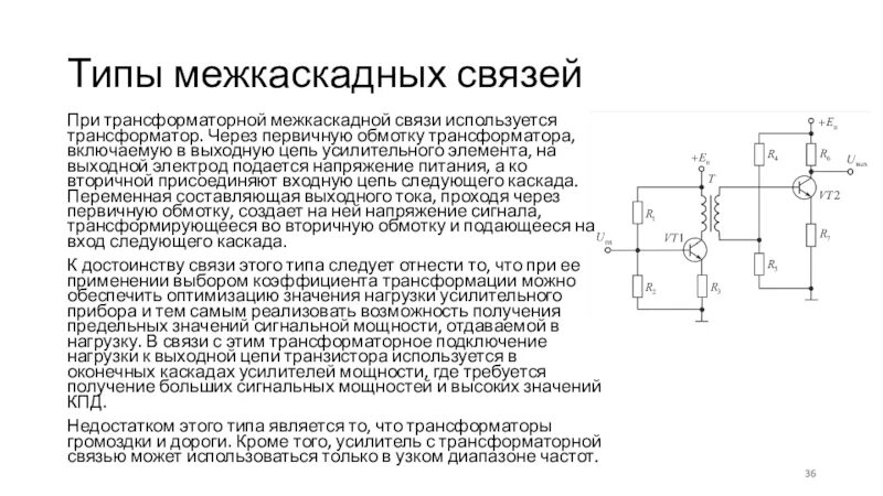 Трансформаторная межкаскадная связь. Межкаскадные связи в усилителях. Изобразите частотную характеристику усилительного каскада. Виды межкаскадных усилителей. Первичная обмотка трансформатора включена в сеть 110