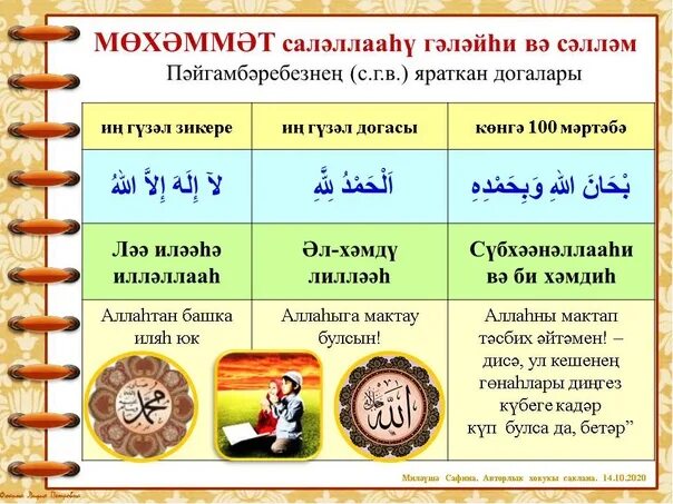 Рәббәнә әтинә догасы текст. Зикр тасбих. Дога тасбих на татарском языке. Тәсбих после намаза. Тасбих Тарту.