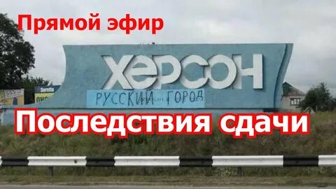 Последствия сдачи