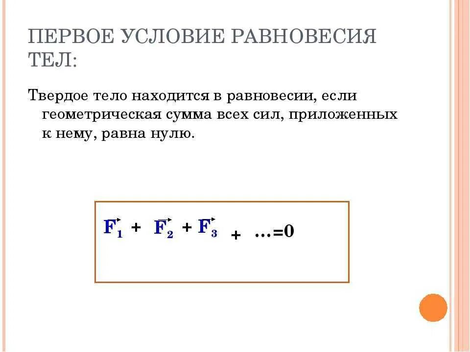 Чему равны ноль вторых. Первое условие равновесия тел. Первое условие равновесия твердого тела формула. Условие равновесия твердого тела формула. Первое и второе условие равновесия твердого тела.