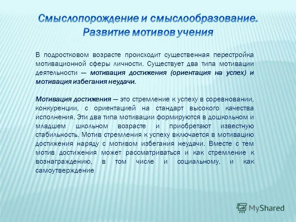 Мотивация сфера личности. Развитие мотивационной сферы личности. Структура мотивации достижения. Мотивационная сфера в подростковом возрасте. Формирование мотивации на успех.