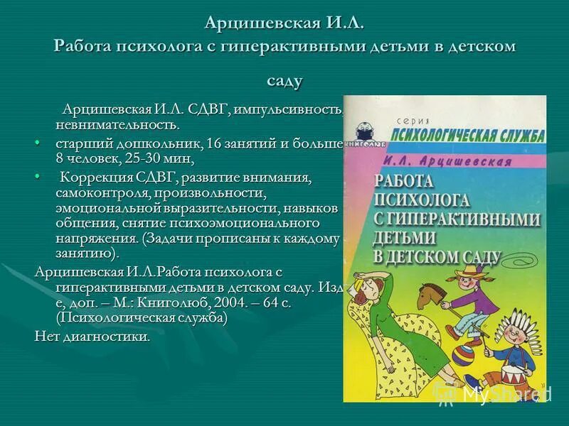 Программа работы психолога доу. Работа психолога с гиперактивным ребенком в детском саду. План работы с гиперактивным ребенком в ДОУ. Коррекционно-развивающая программа для детей с СДВГ. Беседы с гиперактивными детьми
