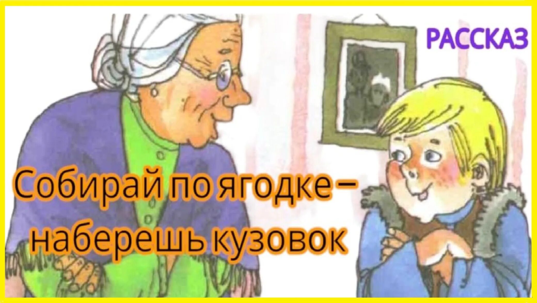 Герои произведения собирай по ягодке наберешь кузовок. Собери по ягодке наберешь кузовок. Б Шергин собирай по ягодке. «Собирай по ягодке – наберёшь кузовок» б. Шергина..