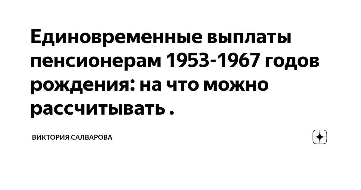 Правда что пенсионерам выплатят. Выплаты пенсионерам 1953-1967. Единовременные выплаты пенсионерам 1953-1967. Единовременная выплата пенсионерам 1953 1967 года рождения. Единовременная выплата пенсионерам родившимся до 1966.