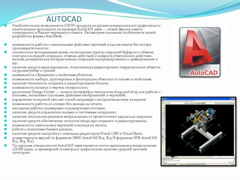 В чем основное различие универсальных графических. Основные возможности Саппв AUTOCAD. Возможности САПР. Плюсы и минусы автокада. Каковы преимущества AUTOCAD.
